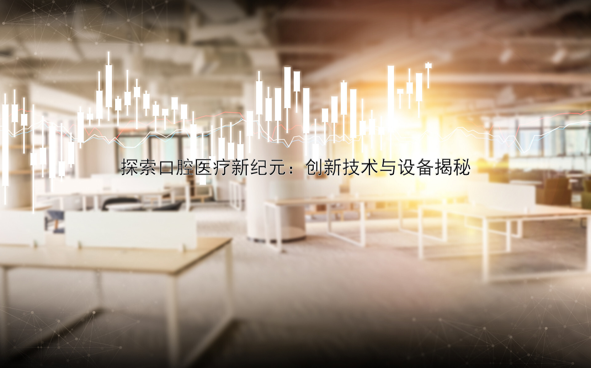 探索口腔医疗新纪元：创新技术与设备揭秘