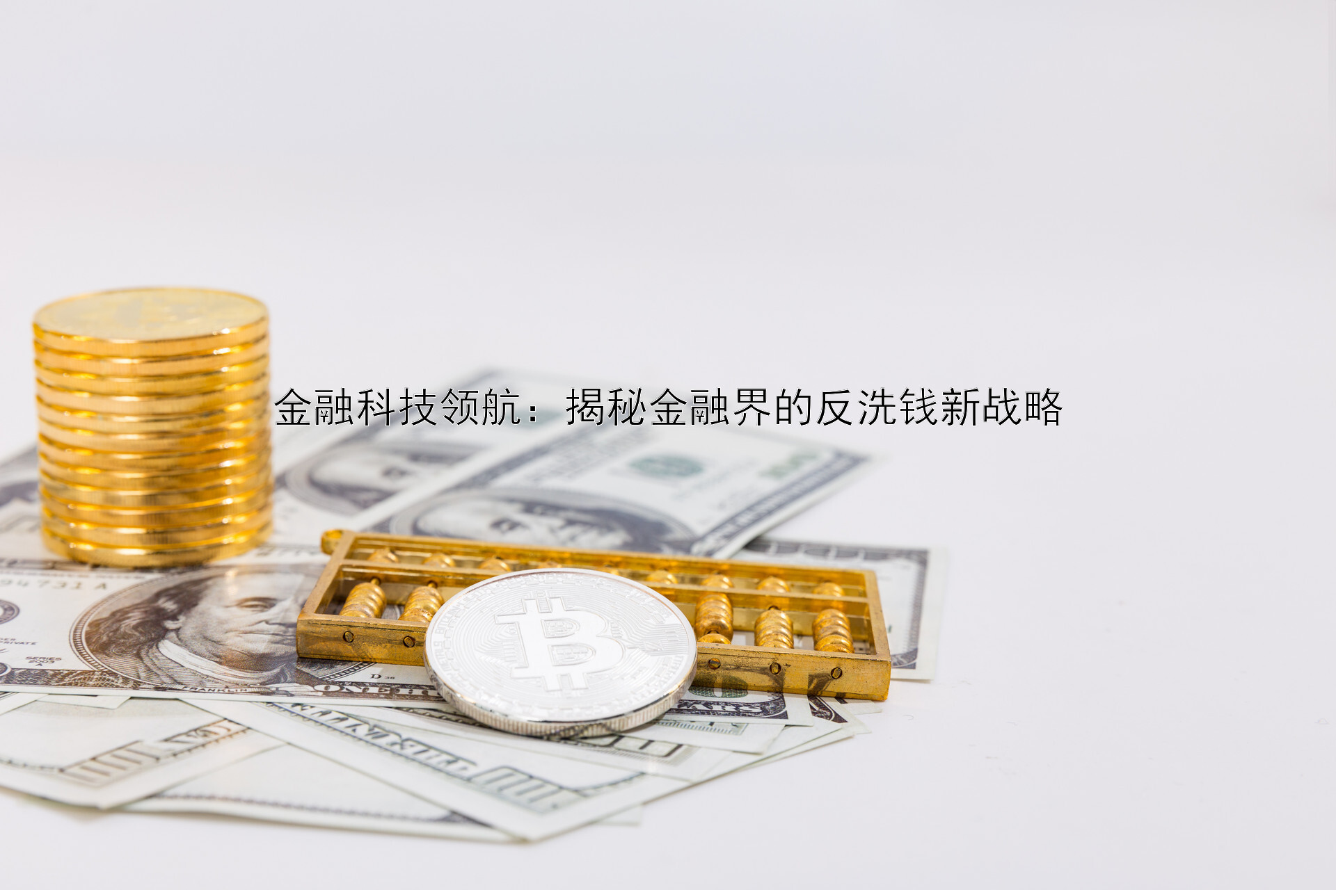 河内五分彩官方网站下载app  金融科技领航：揭秘金融界的反洗钱新战略