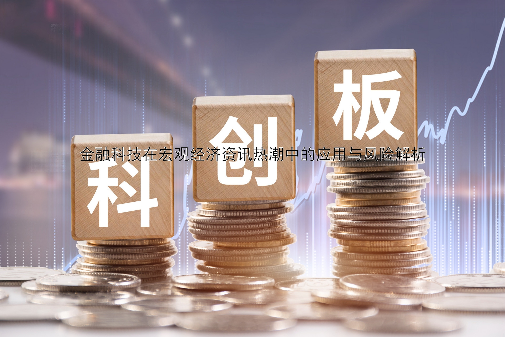 金融科技在宏观经济资讯热潮中的应用与风险解析