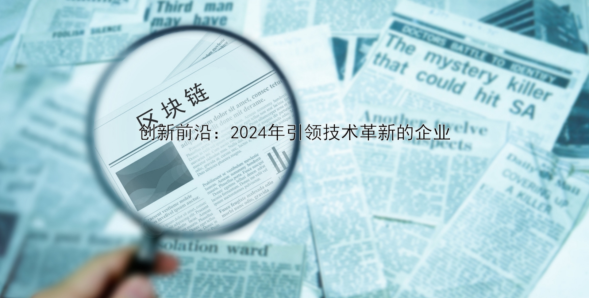 创新前沿：2024年引领技术革新的企业