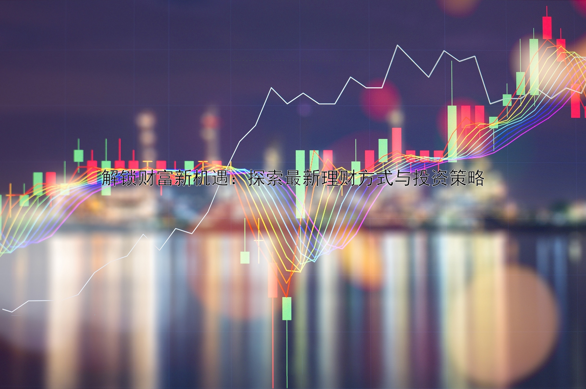 解锁财富新机遇：探索最新理财方式与投资策略