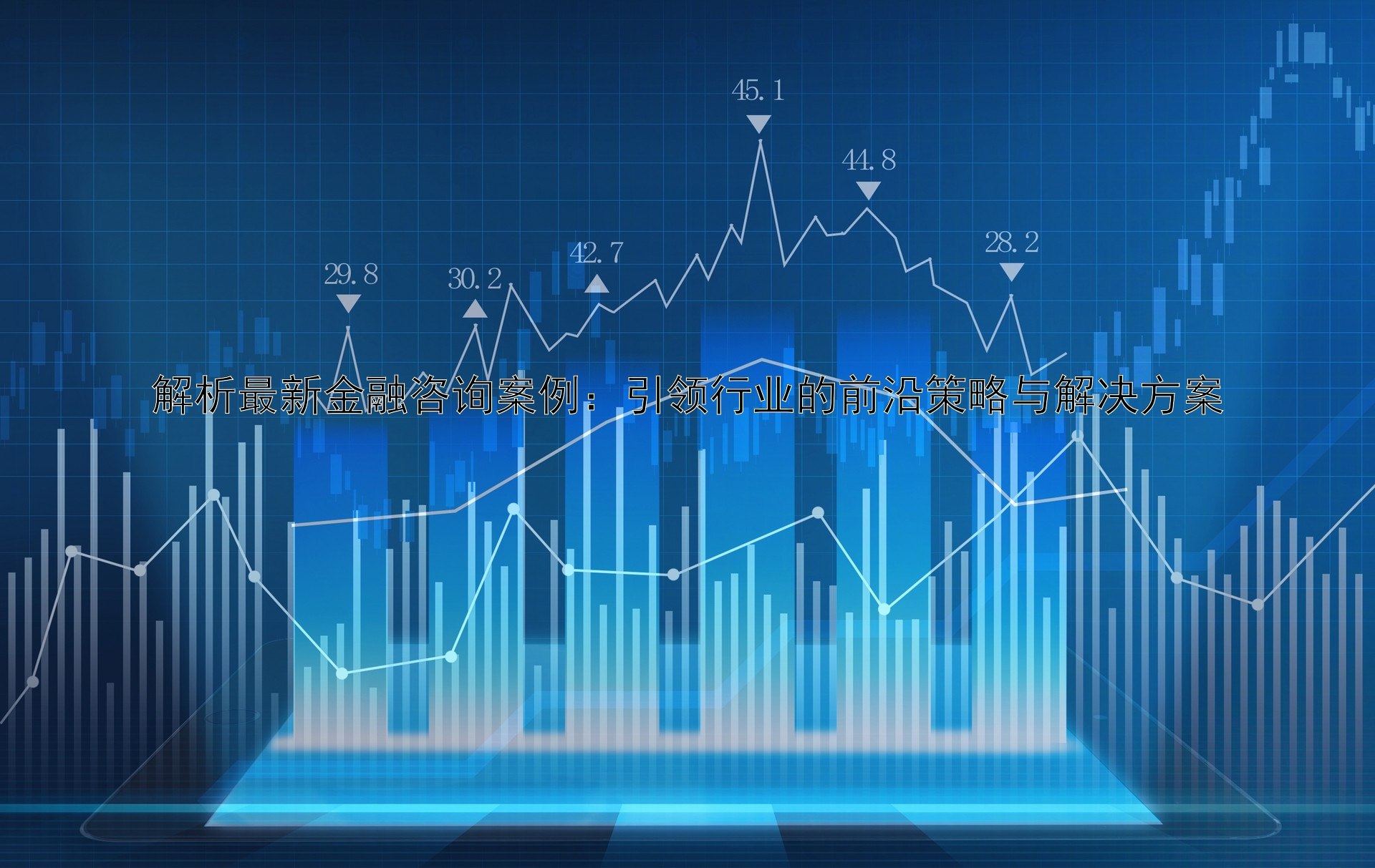 解析最新金融咨询案例：引领行业的前沿策略与解决方案