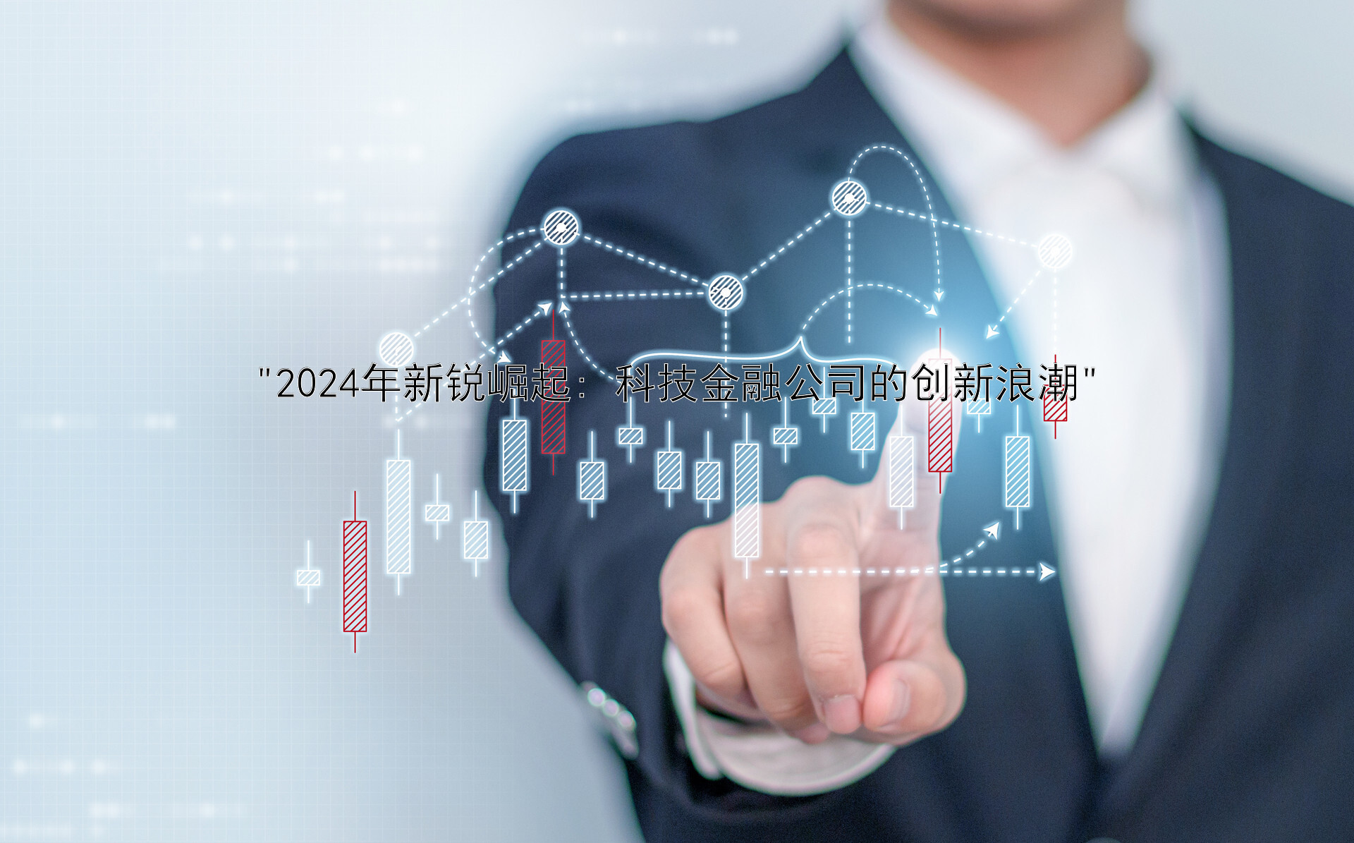 2024年新锐崛起: 科技金融公司的创新浪潮