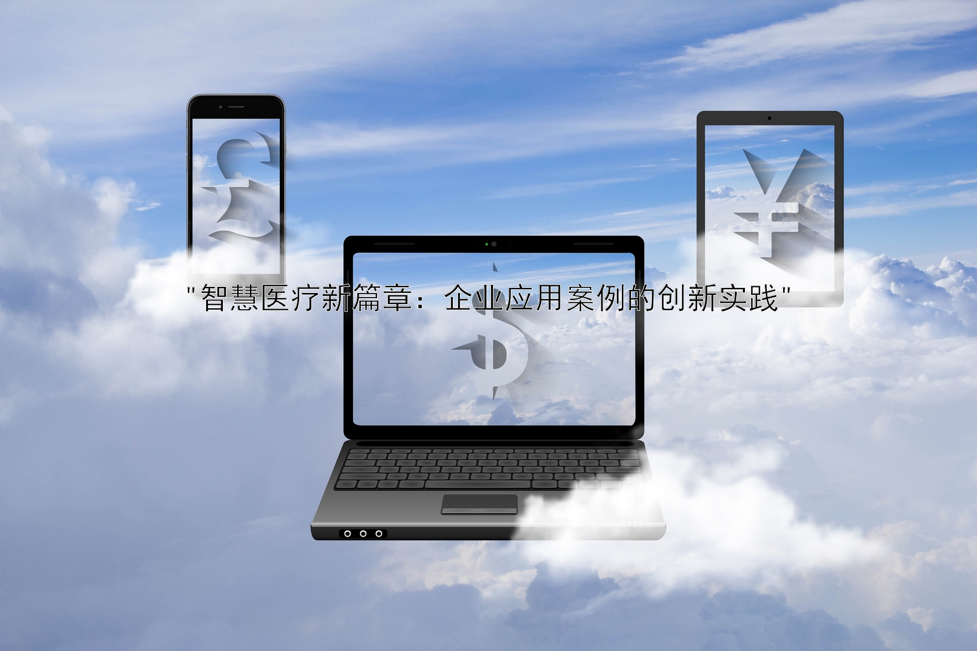 智慧医疗新篇章：企业应用案例的创新实践