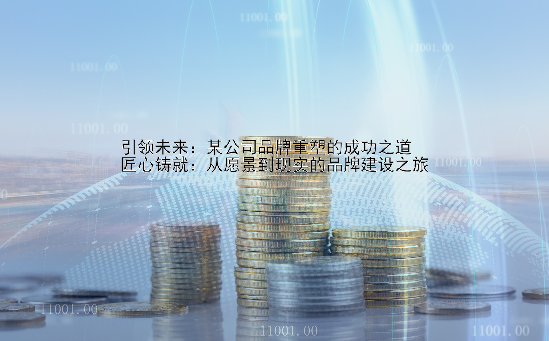 引领未来：某公司品牌重塑的成功之道  
匠心铸就：从愿景到现实的品牌建设之旅