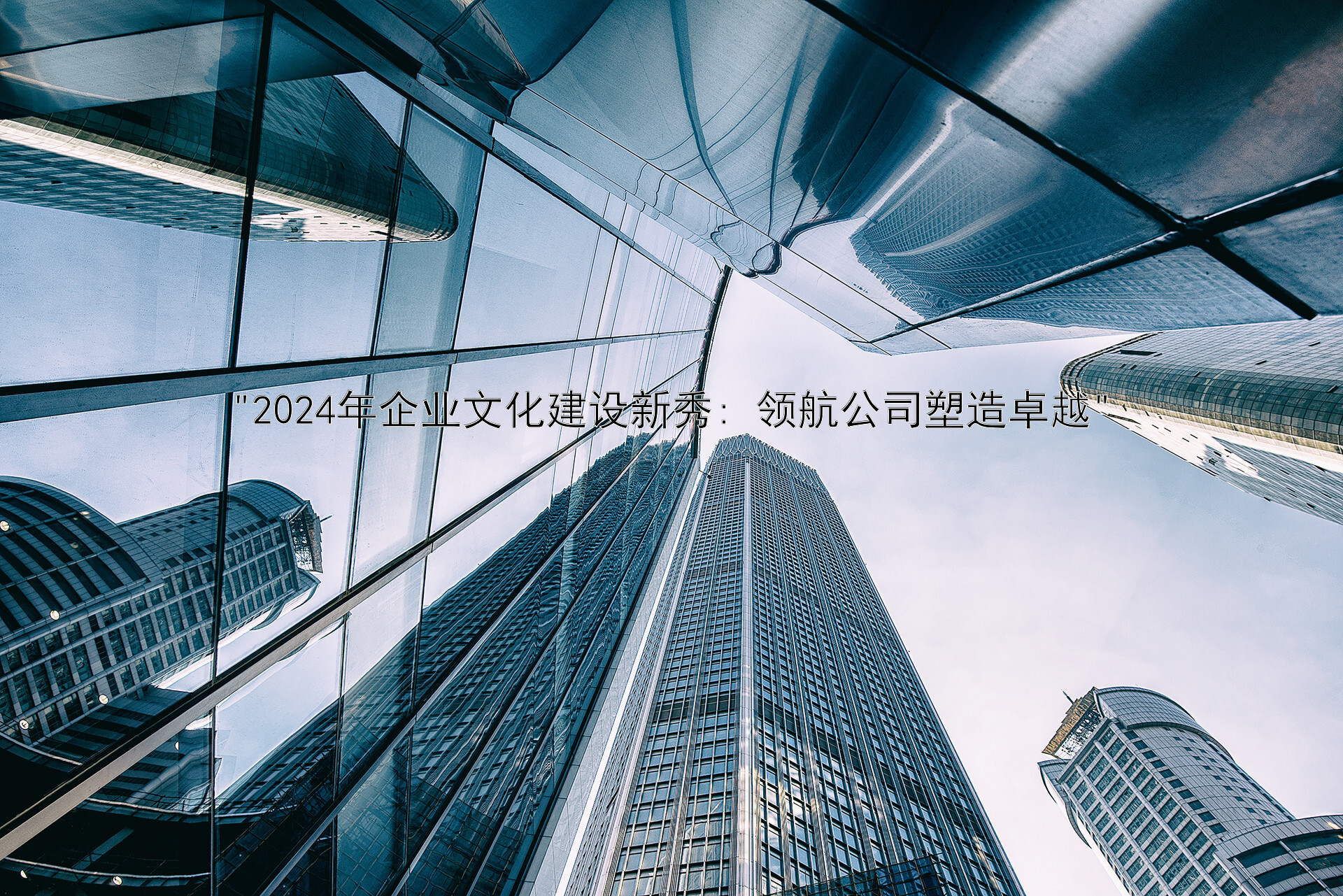 2024年企业文化建设新秀: 领航公司塑造卓越