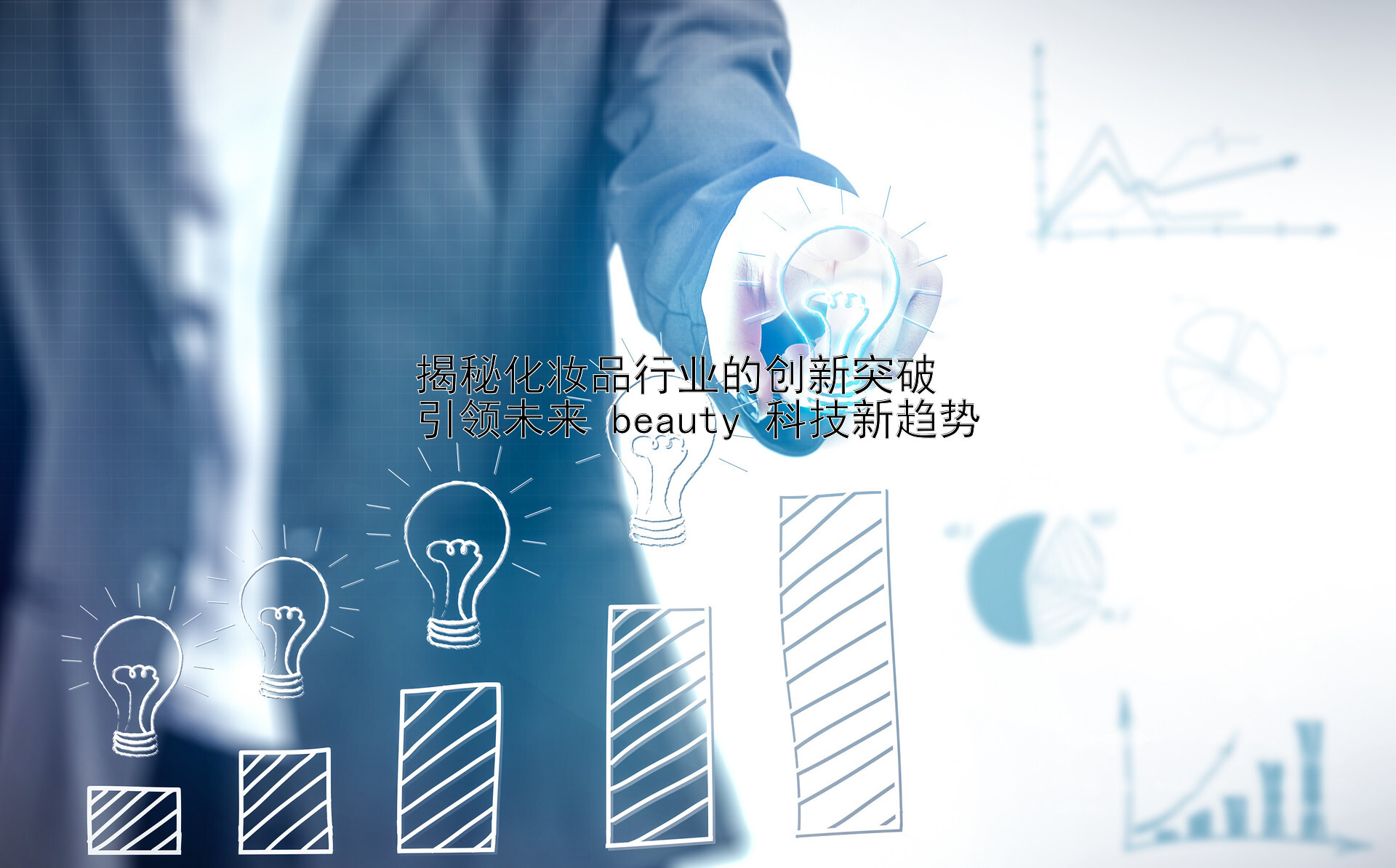 揭秘化妆品行业的创新突破  
引领未来 beauty 科技新趋势