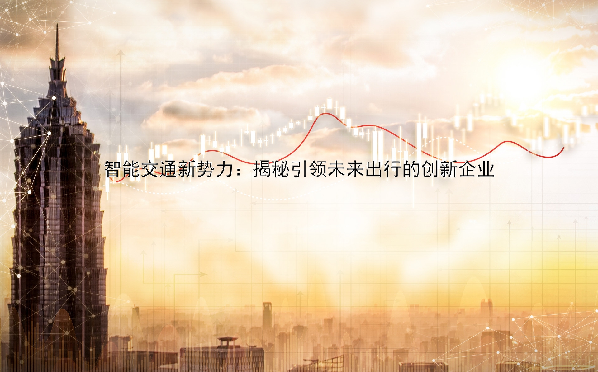 智能交通新势力：揭秘引领未来出行的创新企业